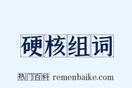 硬核组词是什么意思的图片